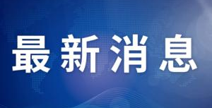中科院連續九年位列自然指數全球首位 